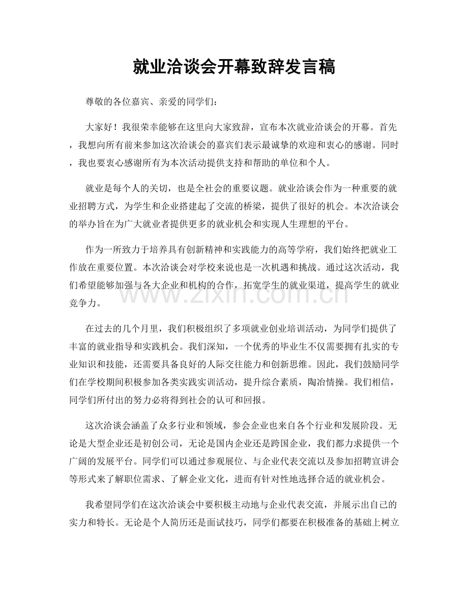 就业洽谈会开幕致辞发言稿.docx_第1页