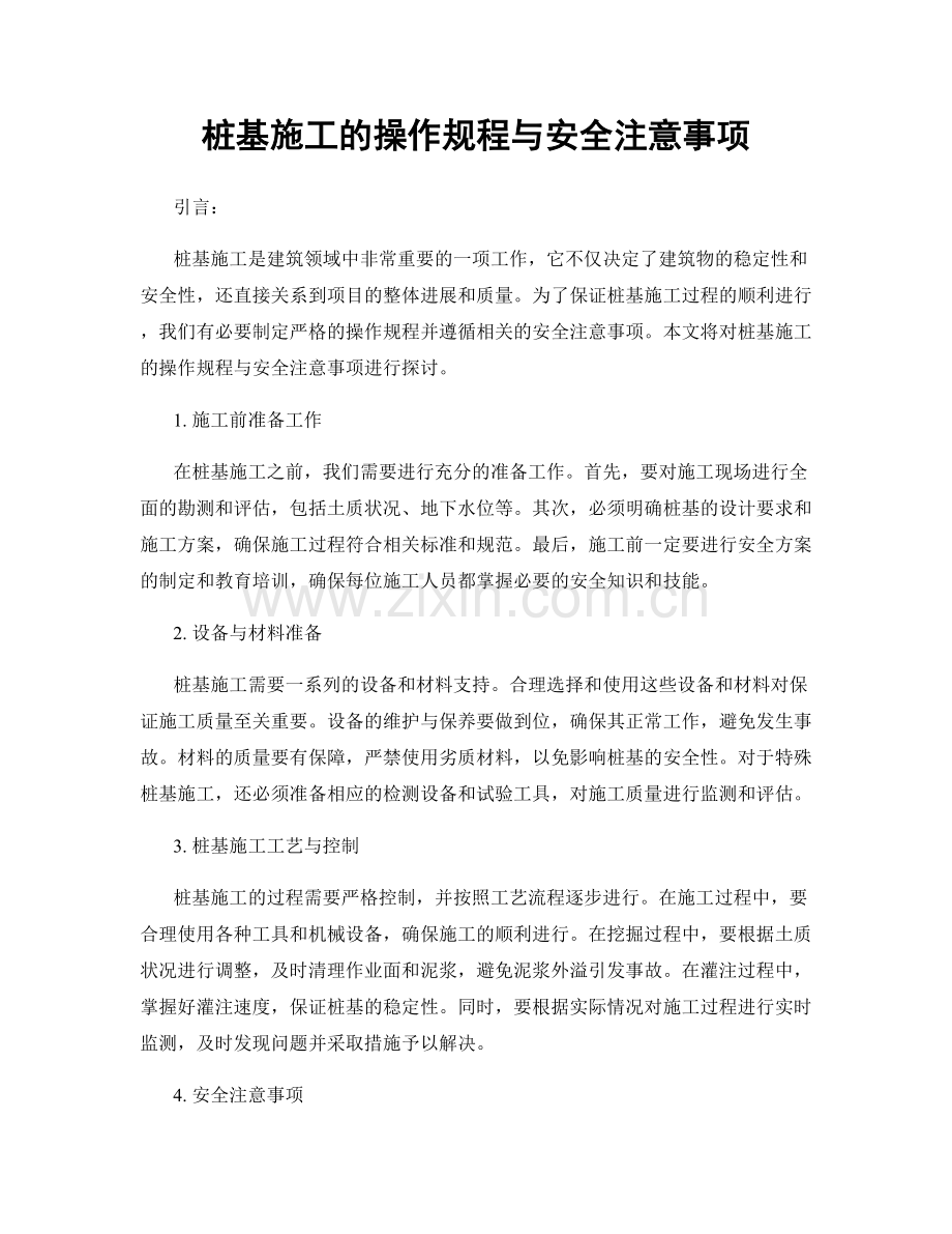 桩基施工的操作规程与安全注意事项.docx_第1页