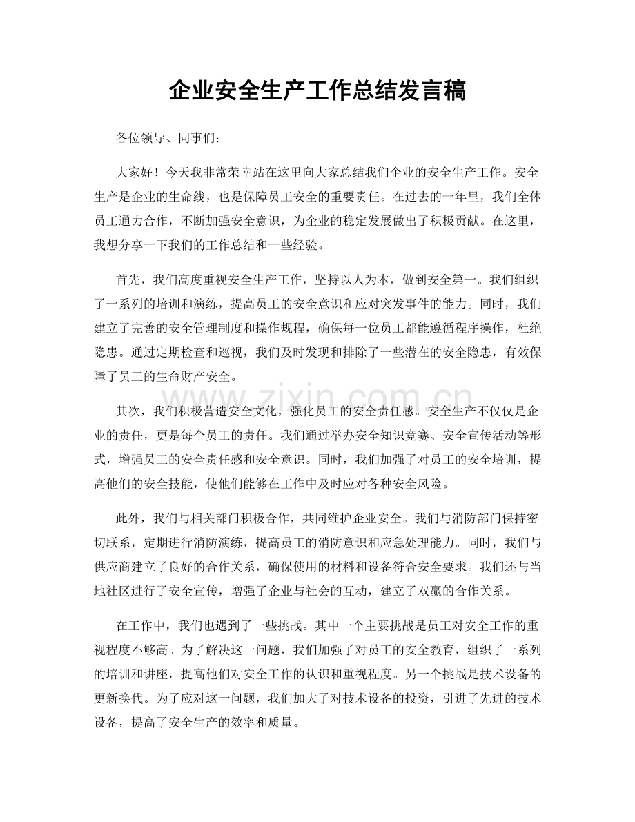 企业安全生产工作总结发言稿.docx_第1页