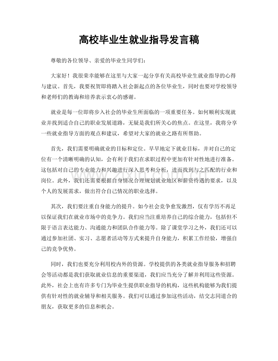 高校毕业生就业指导发言稿.docx_第1页