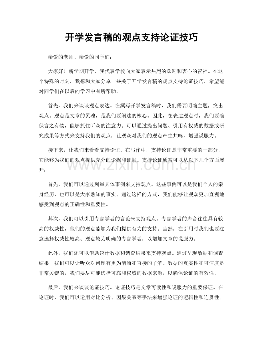 开学发言稿的观点支持论证技巧.docx_第1页