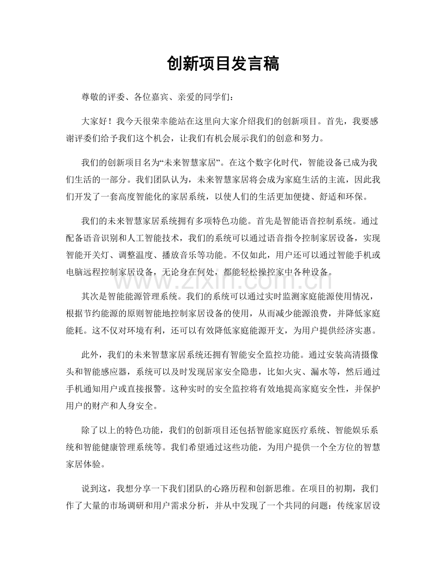 创新项目发言稿.docx_第1页