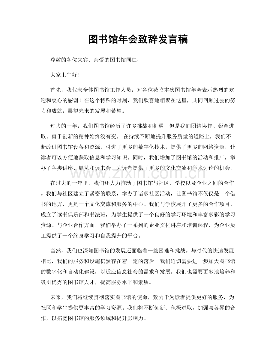 图书馆年会致辞发言稿.docx_第1页