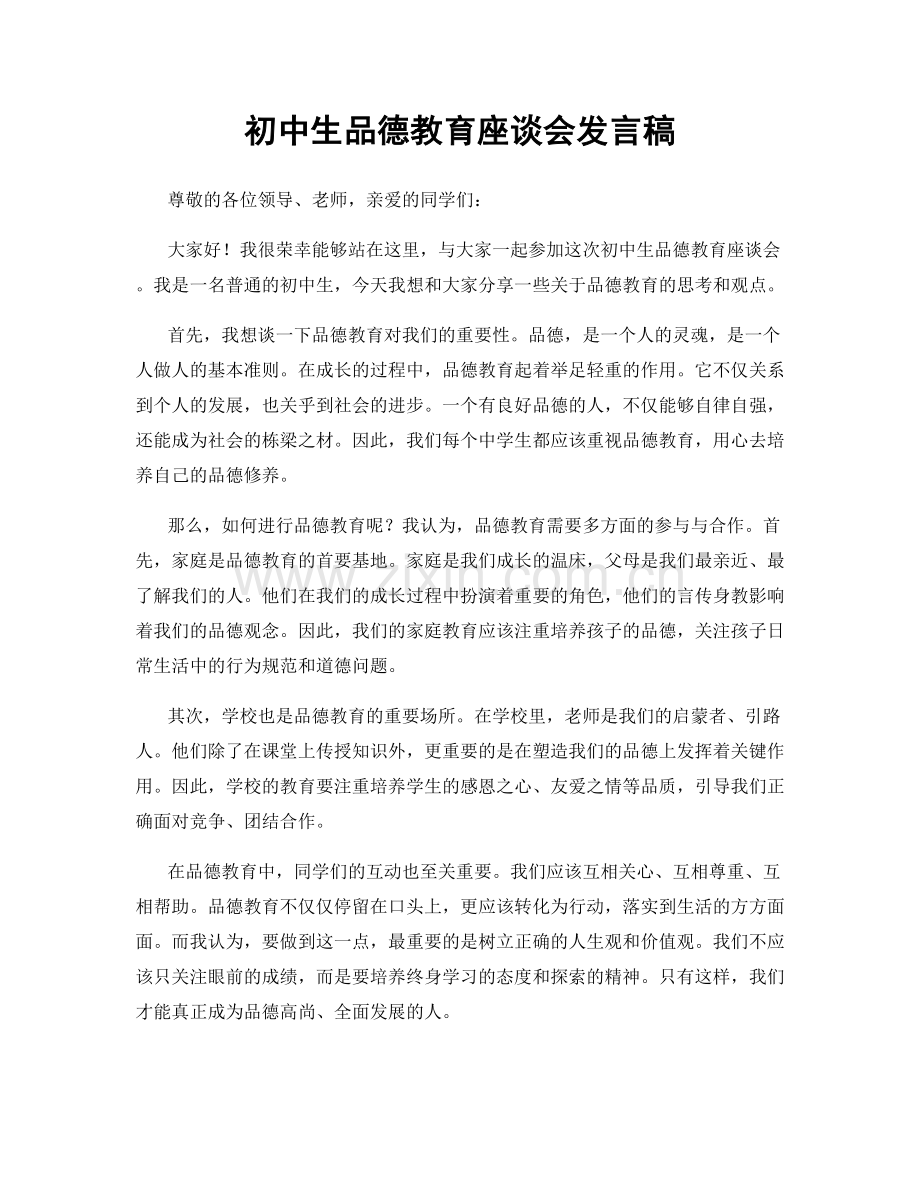 初中生品德教育座谈会发言稿.docx_第1页