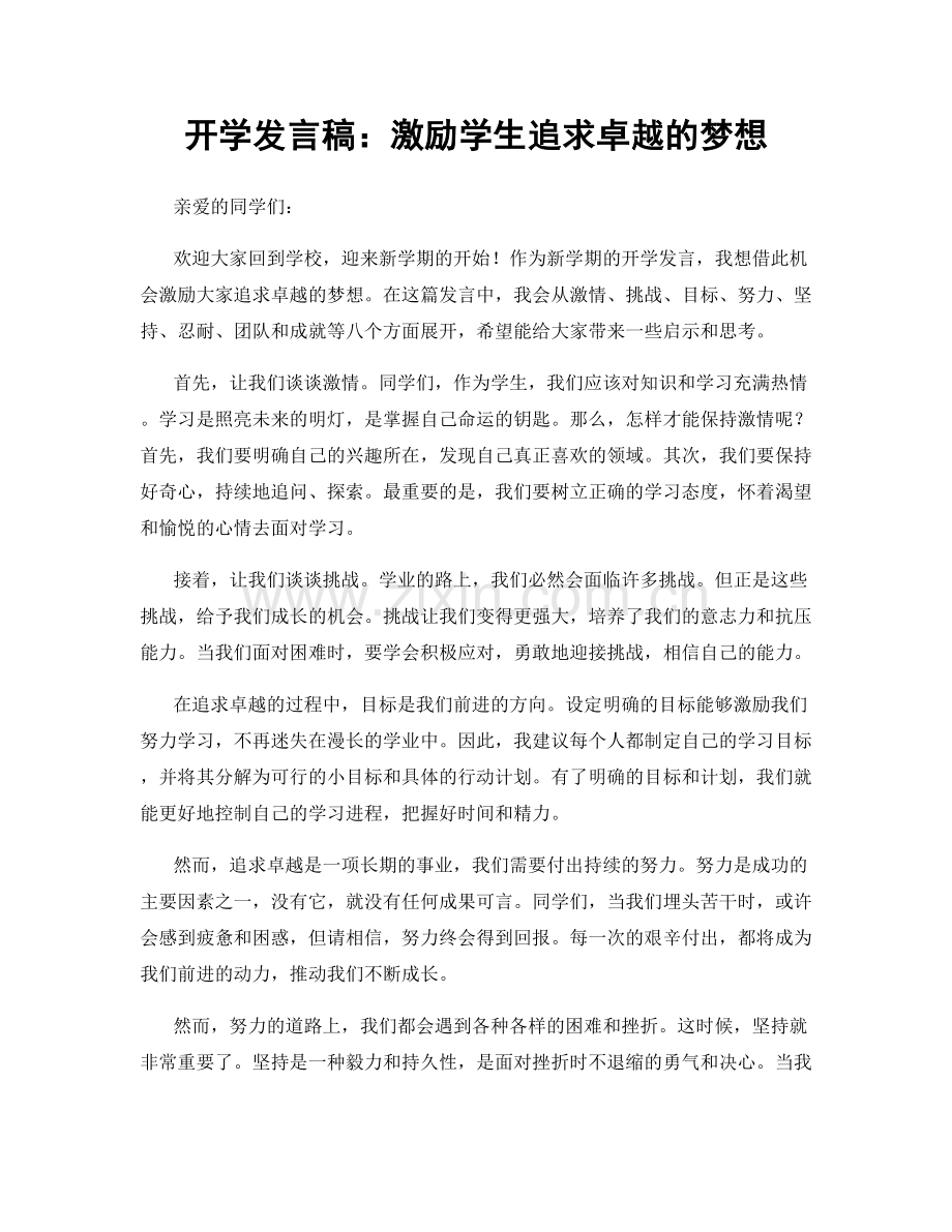 开学发言稿：激励学生追求卓越的梦想.docx_第1页