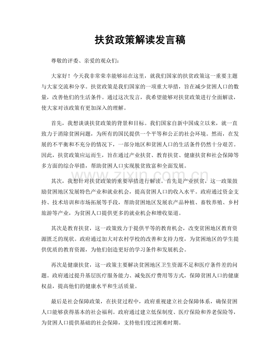 扶贫政策解读发言稿.docx_第1页