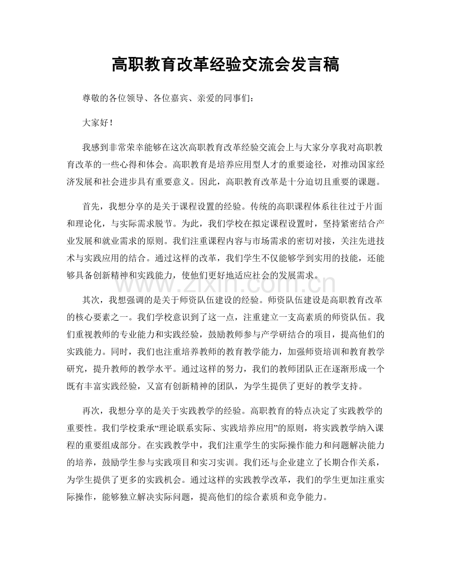 高职教育改革经验交流会发言稿.docx_第1页