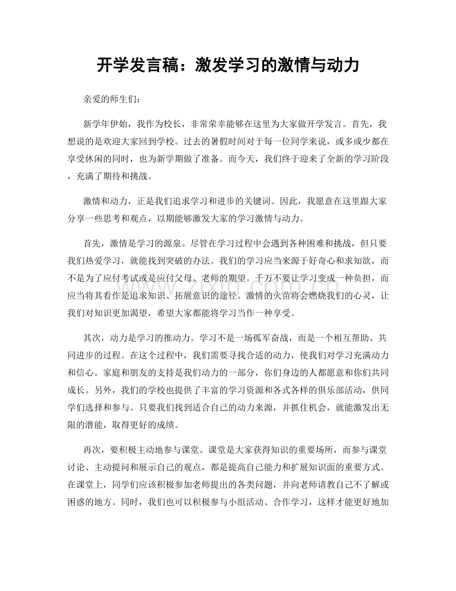 开学发言稿：激发学习的激情与动力.docx_第1页