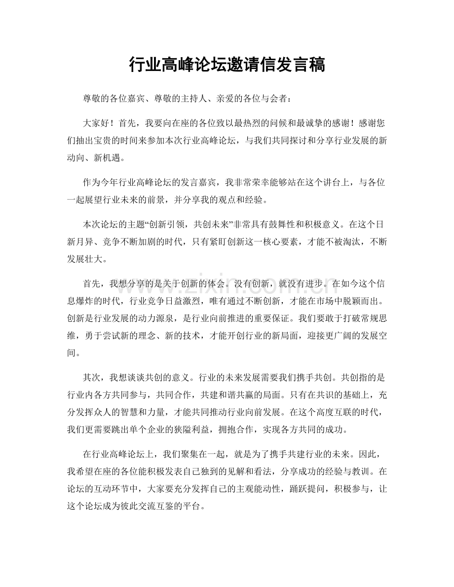 行业高峰论坛邀请信发言稿.docx_第1页