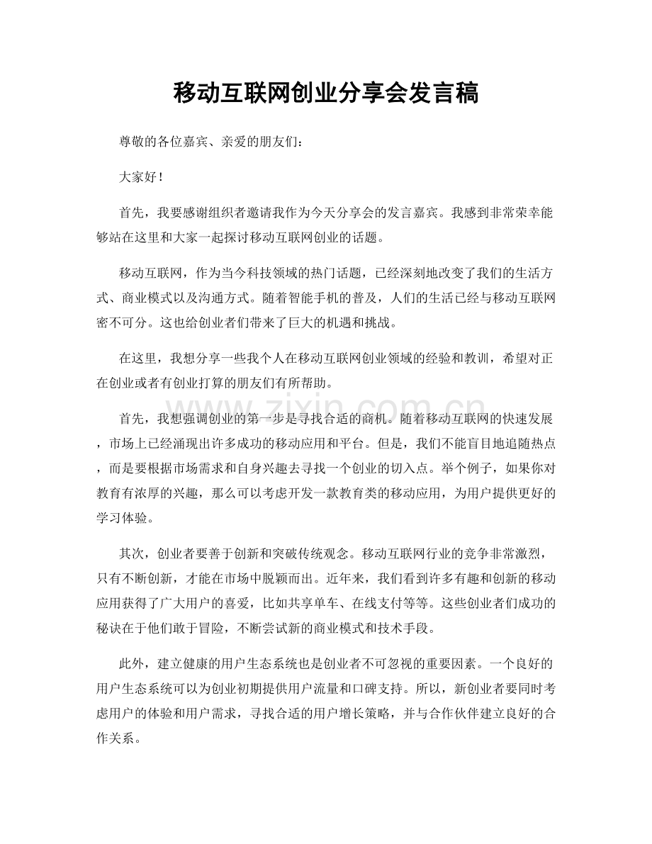 移动互联网创业分享会发言稿.docx_第1页