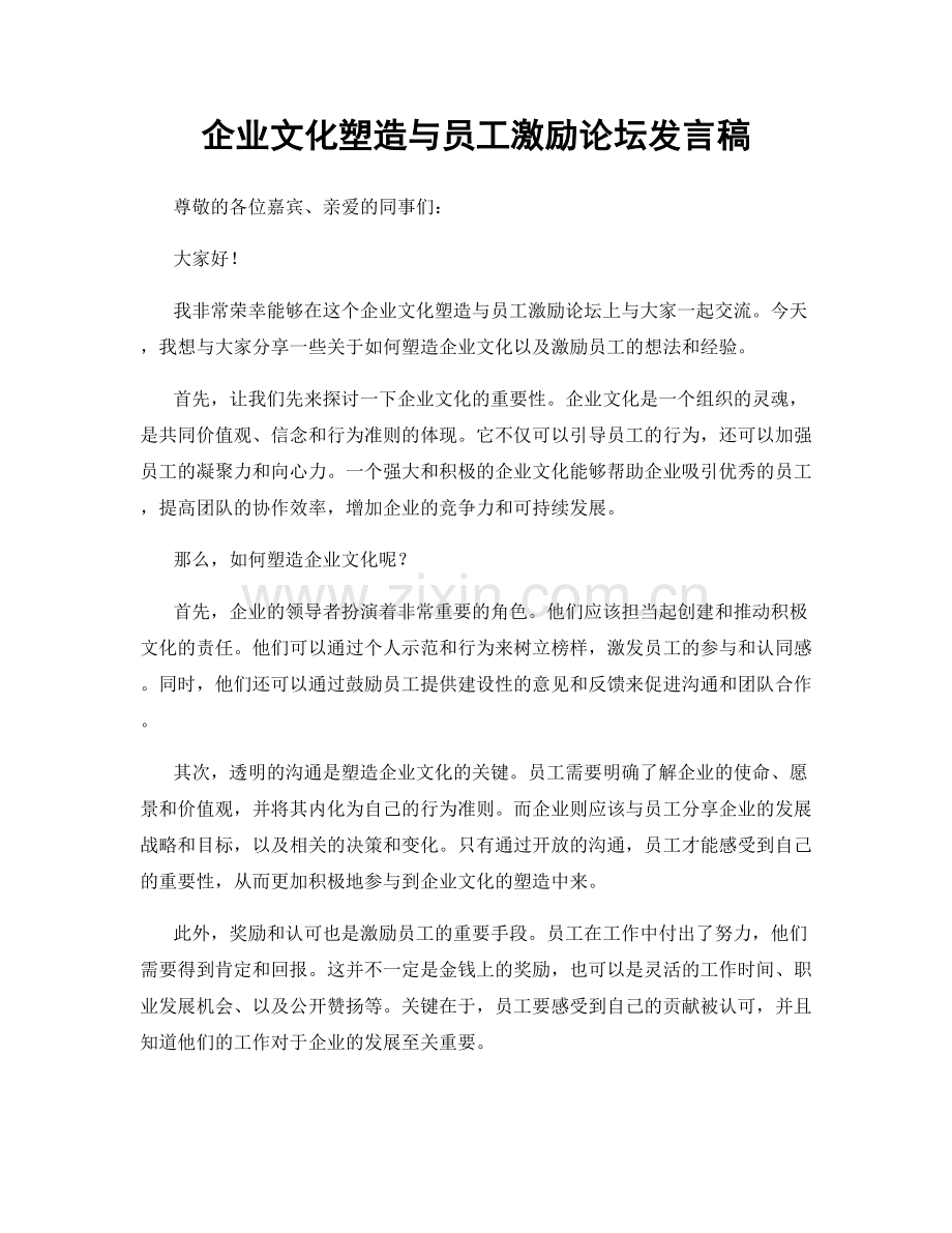 企业文化塑造与员工激励论坛发言稿.docx_第1页