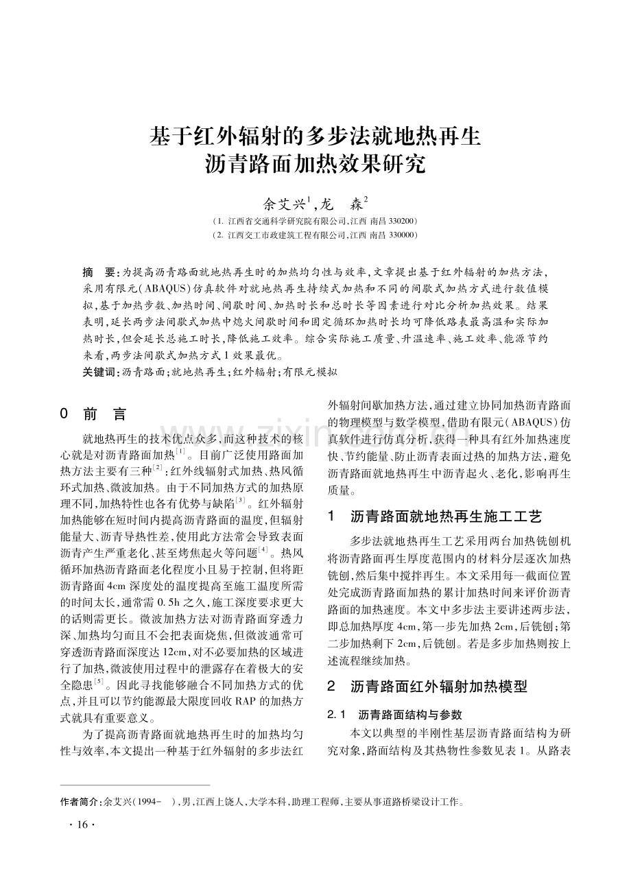 基于红外辐射的多步法就地热再生沥青路面加热效果研究.pdf_第1页