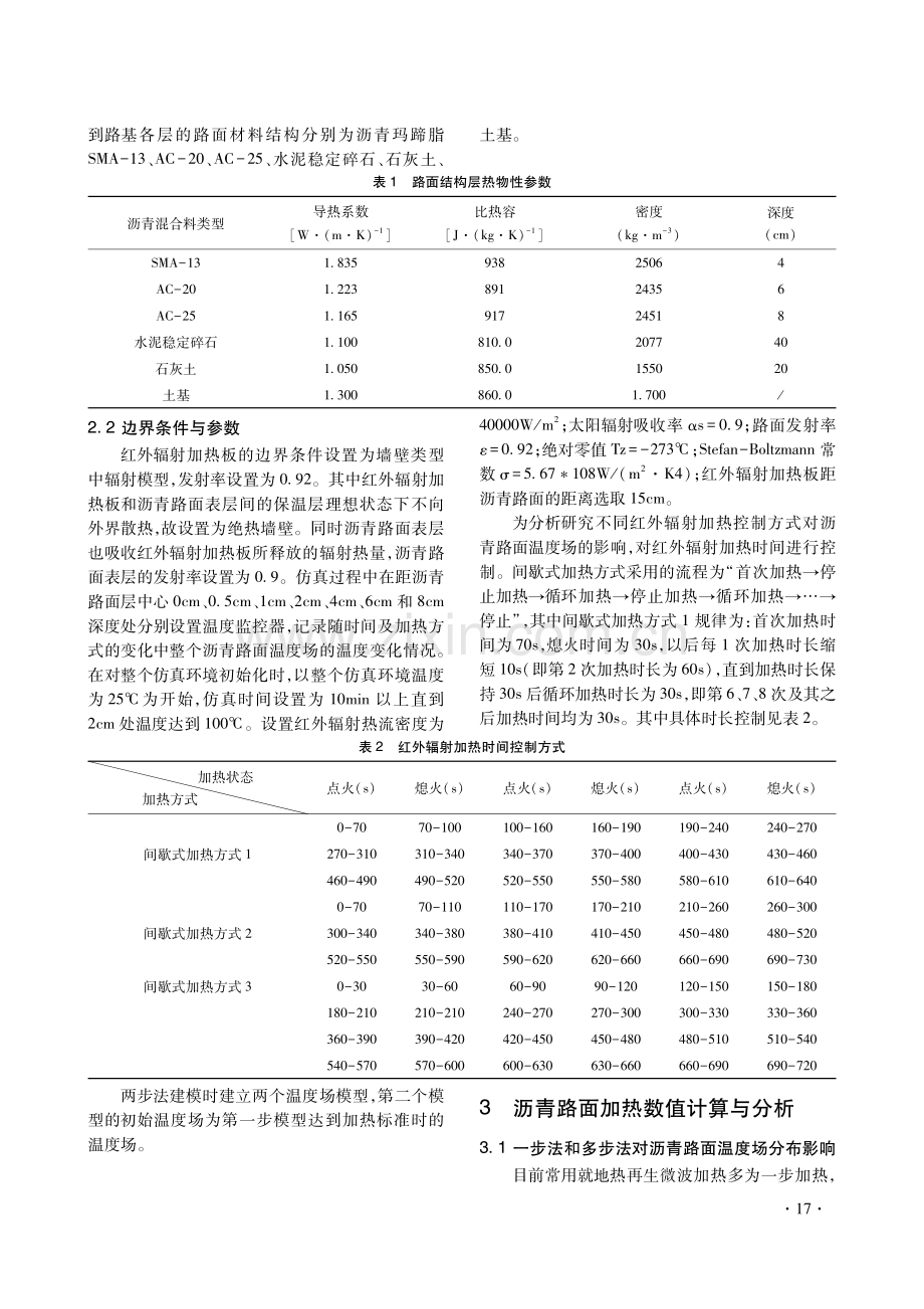 基于红外辐射的多步法就地热再生沥青路面加热效果研究.pdf_第2页