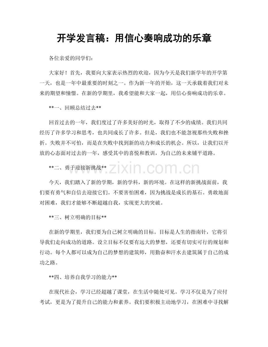 开学发言稿：用信心奏响成功的乐章.docx_第1页