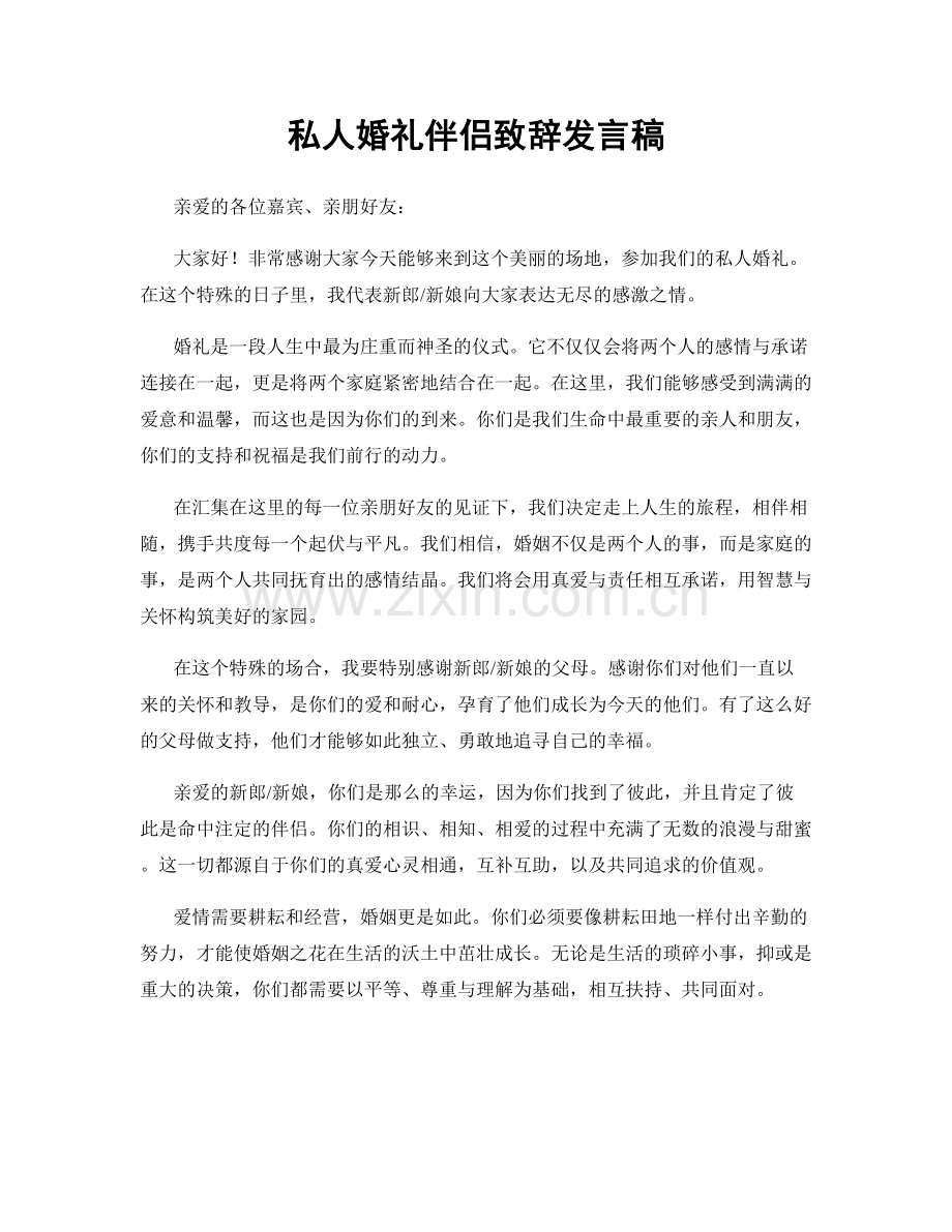 私人婚礼伴侣致辞发言稿.docx_第1页