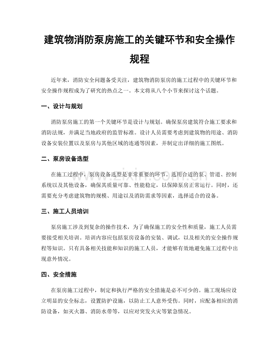 建筑物消防泵房施工的关键环节和安全操作规程.docx_第1页