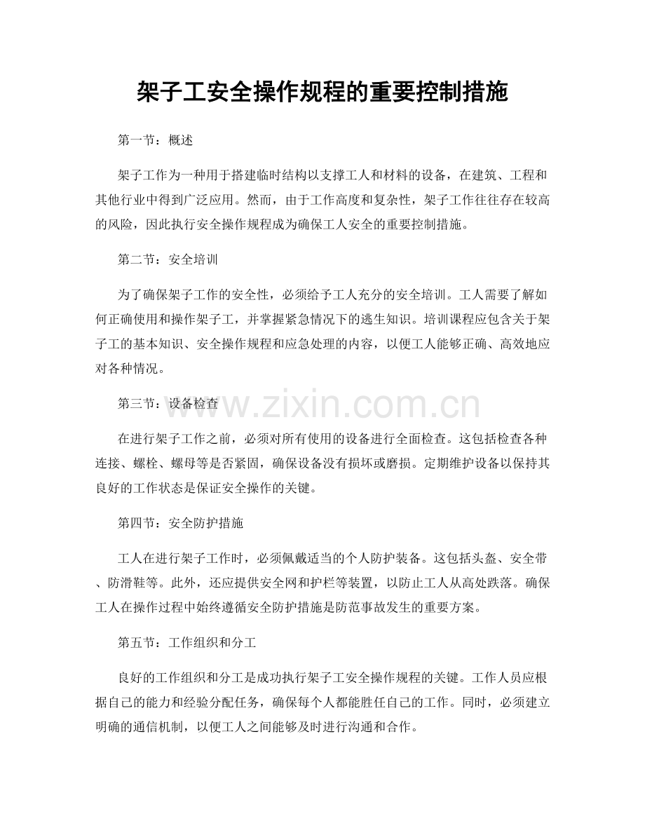 架子工安全操作规程的重要控制措施.docx_第1页