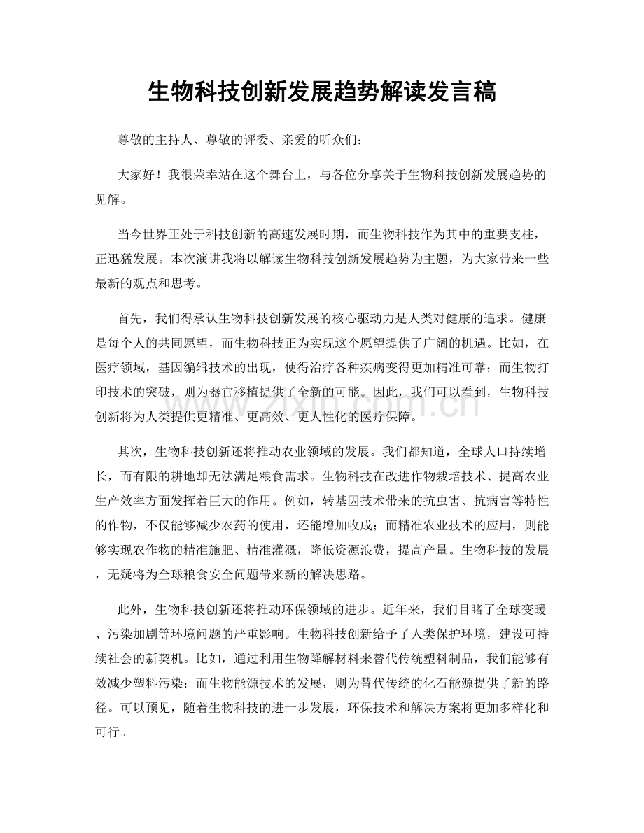 生物科技创新发展趋势解读发言稿.docx_第1页