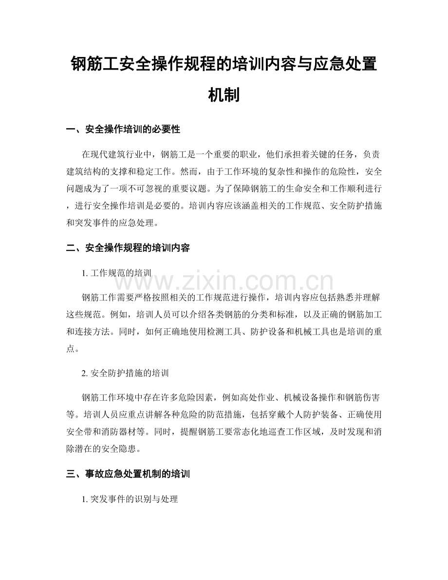 钢筋工安全操作规程的培训内容与应急处置机制.docx_第1页