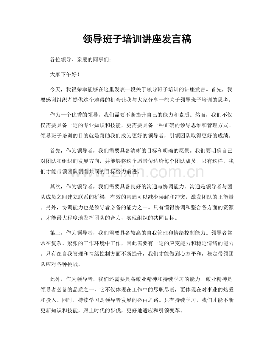 领导班子培训讲座发言稿.docx_第1页