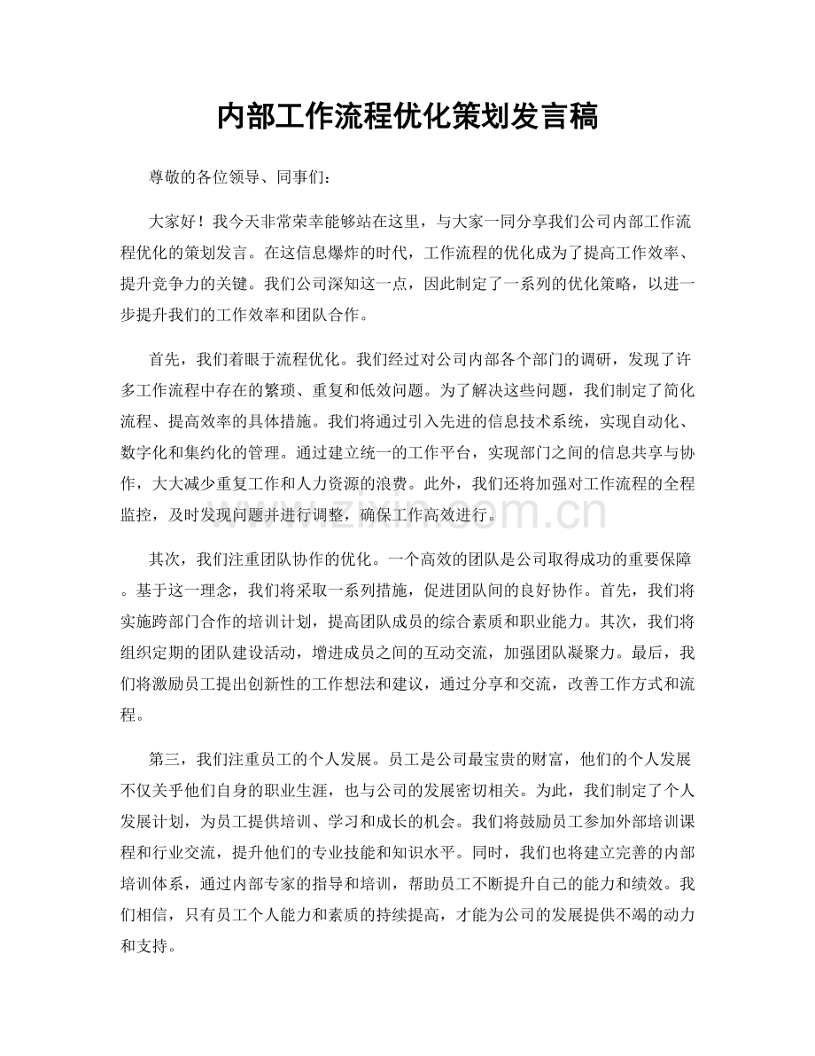 内部工作流程优化策划发言稿.docx_第1页