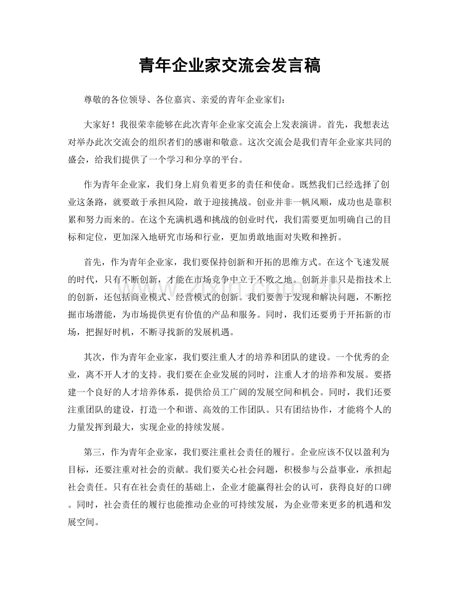 青年企业家交流会发言稿.docx_第1页