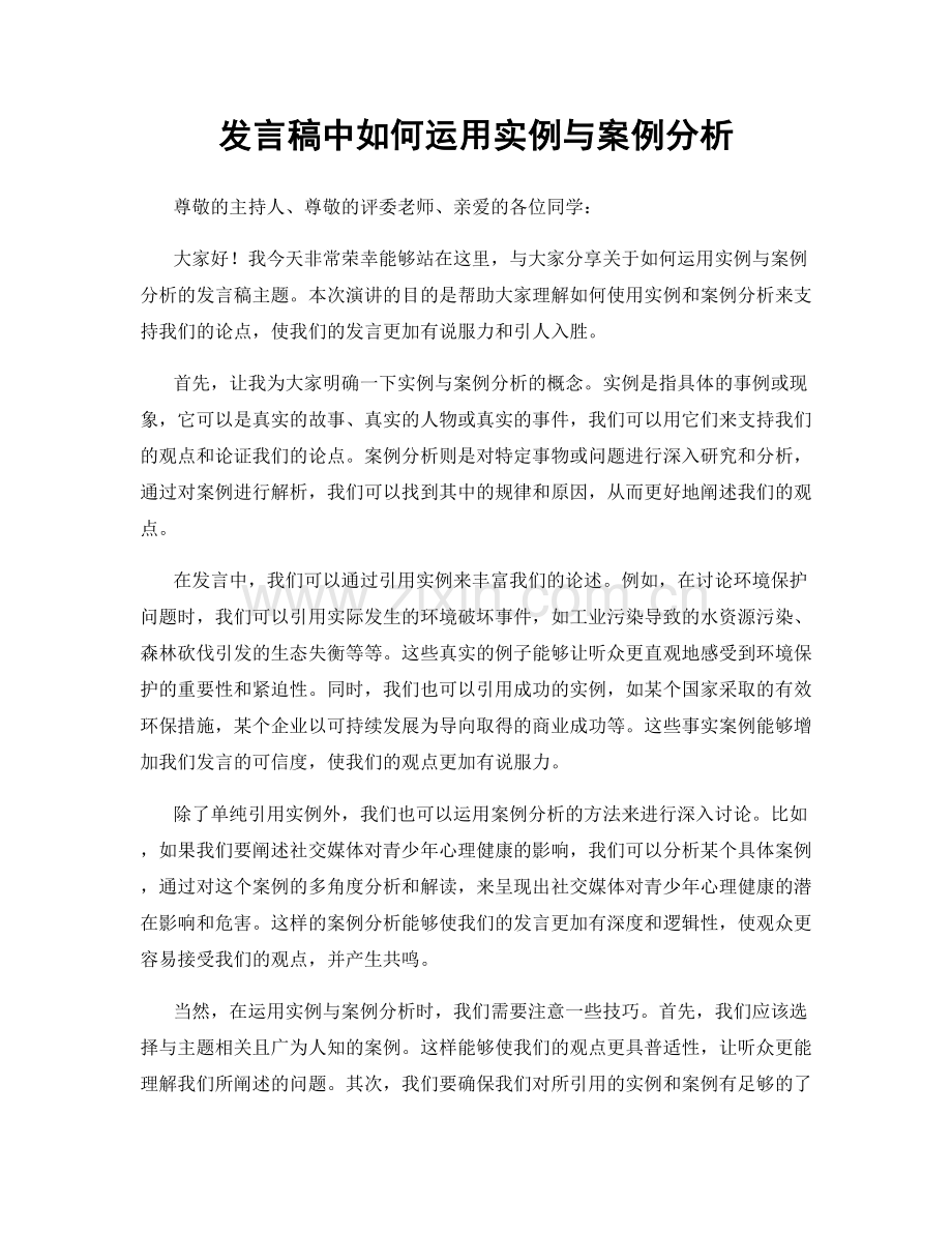 发言稿中如何运用实例与案例分析.docx_第1页