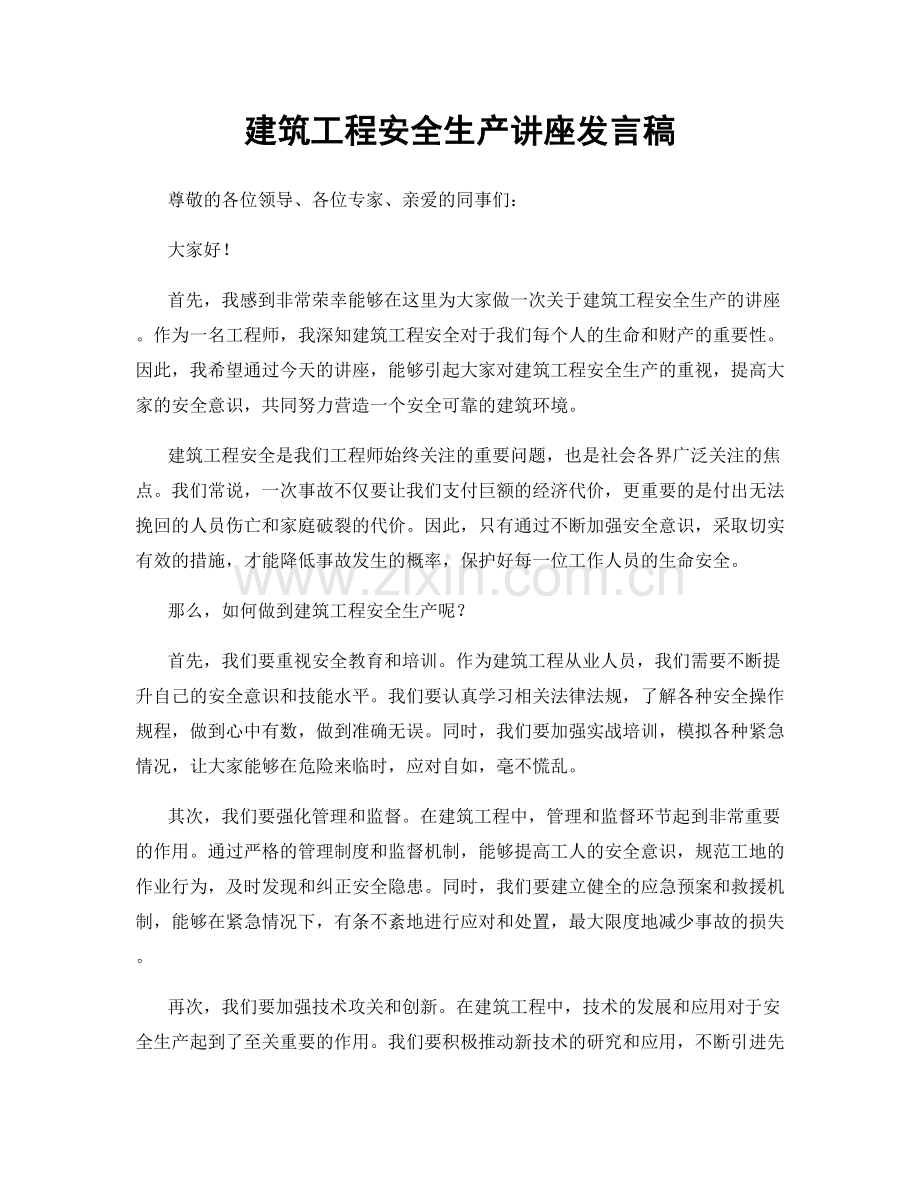 建筑工程安全生产讲座发言稿.docx_第1页