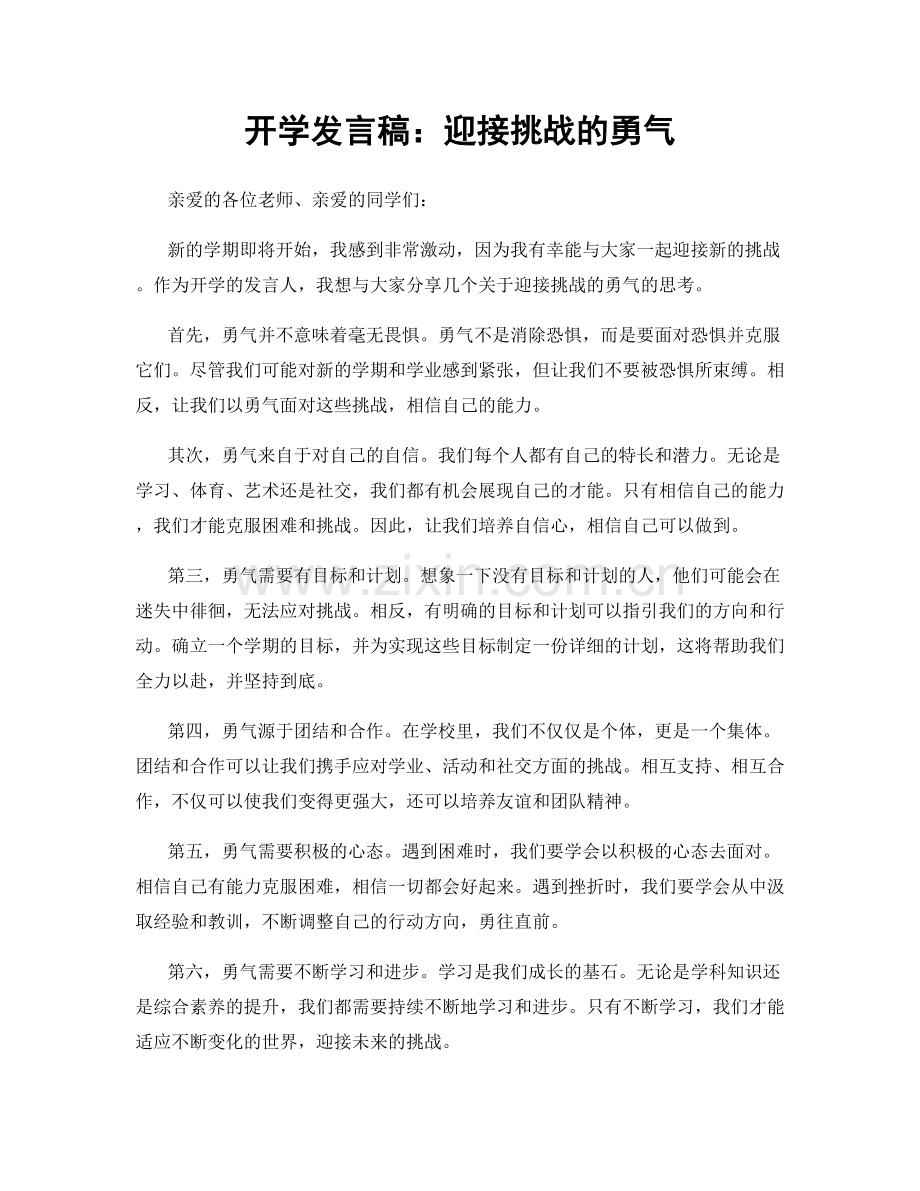 开学发言稿：迎接挑战的勇气.docx_第1页