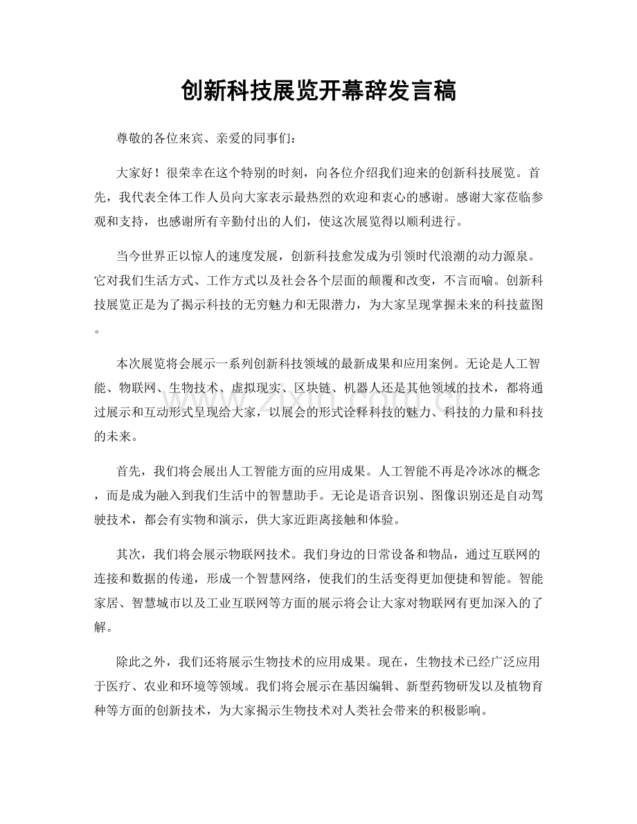 创新科技展览开幕辞发言稿.docx_第1页