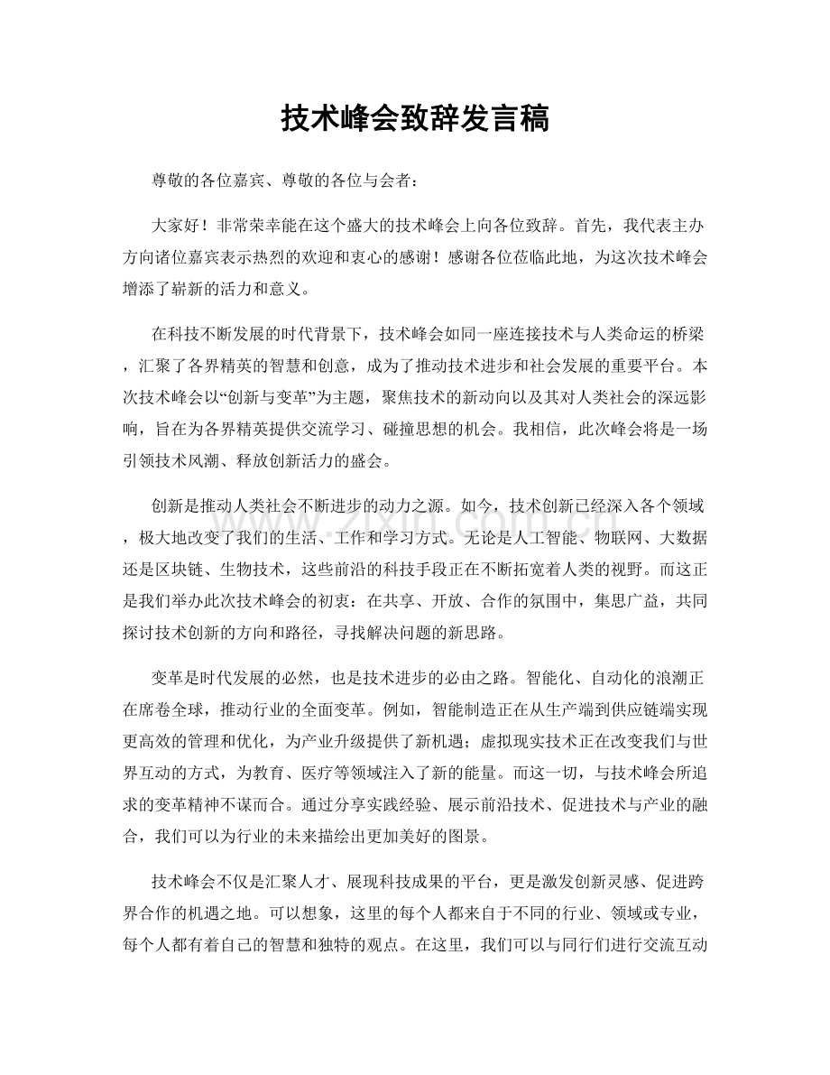 技术峰会致辞发言稿.docx_第1页