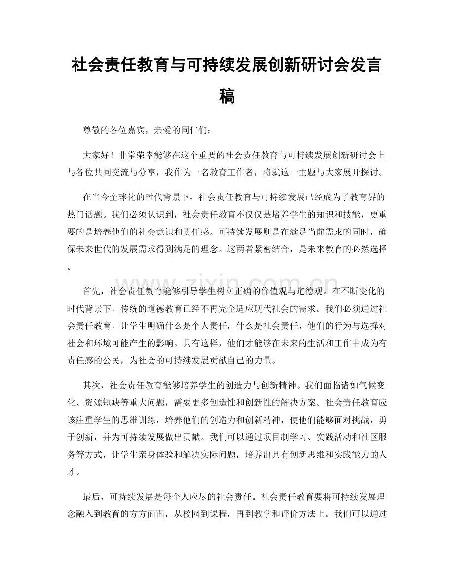 社会责任教育与可持续发展创新研讨会发言稿.docx_第1页