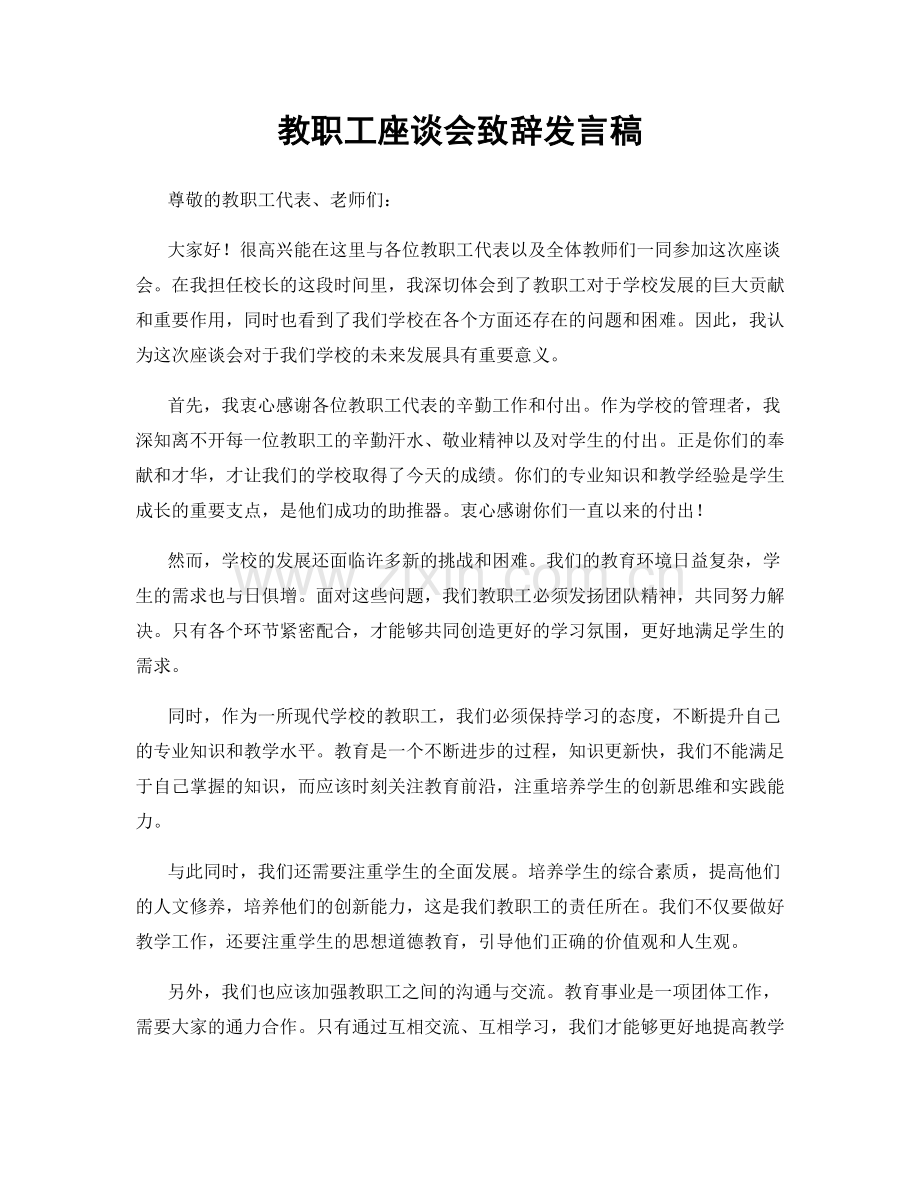 教职工座谈会致辞发言稿.docx_第1页