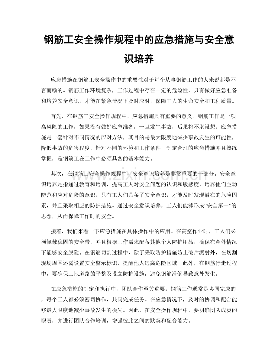 钢筋工安全操作规程中的应急措施与安全意识培养.docx_第1页