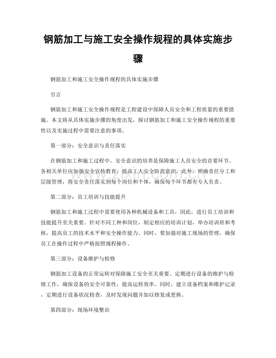 钢筋加工与施工安全操作规程的具体实施步骤.docx_第1页