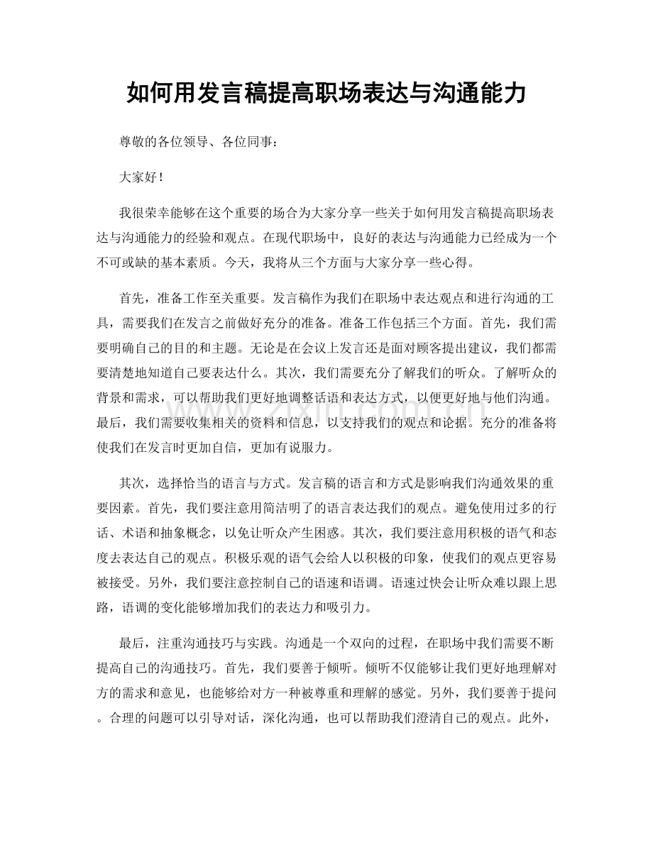 如何用发言稿提高职场表达与沟通能力.docx_第1页