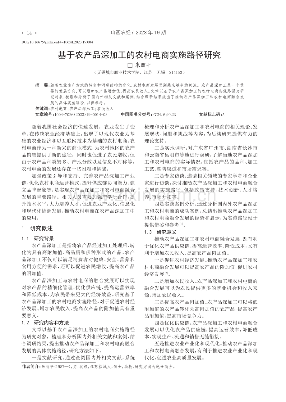 基于农产品深加工的农村电商实施路径研究.pdf_第1页