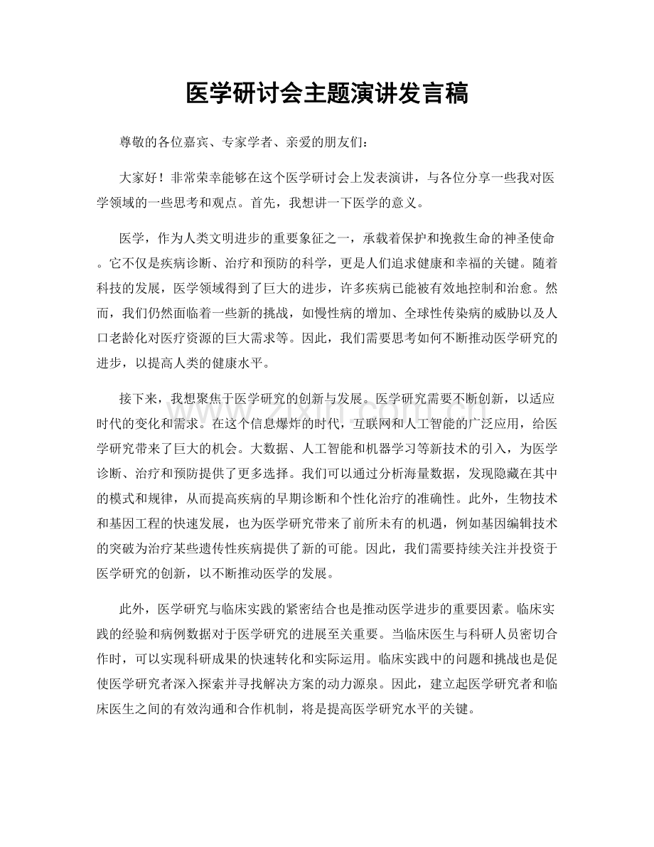 医学研讨会主题演讲发言稿.docx_第1页