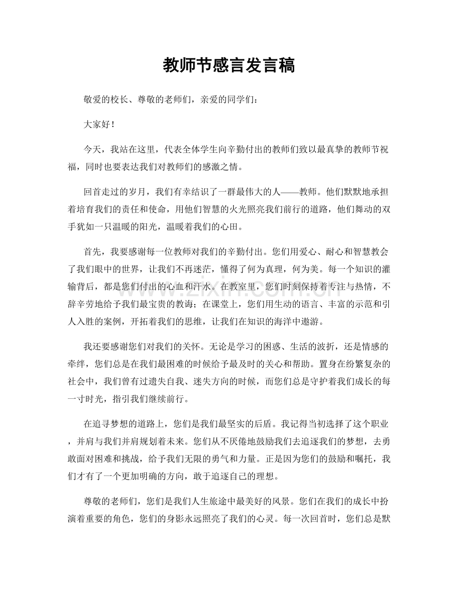 教师节感言发言稿.docx_第1页