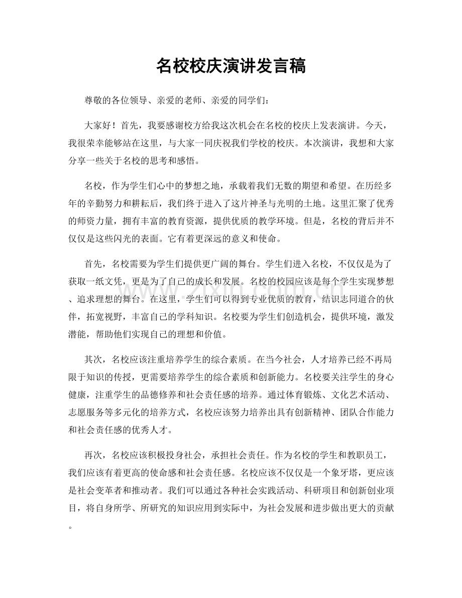 名校校庆演讲发言稿.docx_第1页