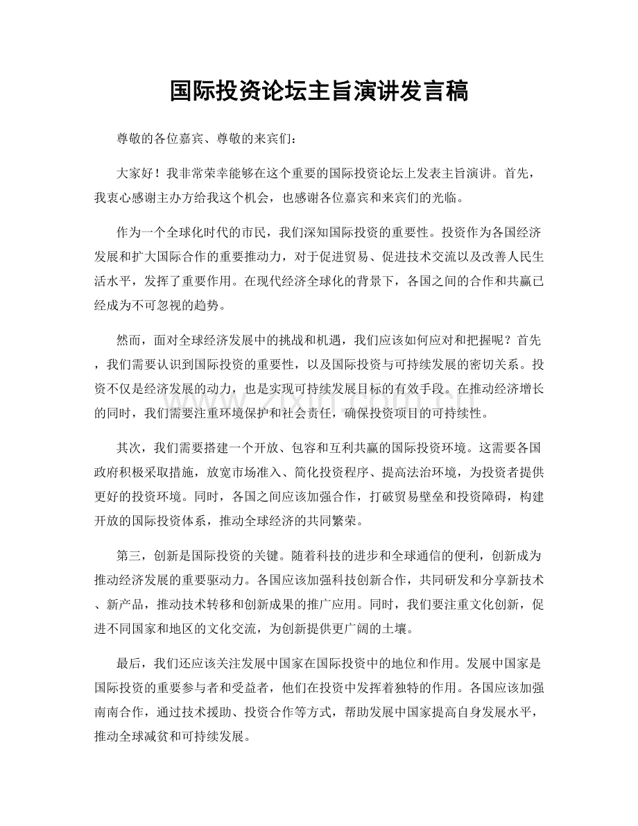 国际投资论坛主旨演讲发言稿.docx_第1页