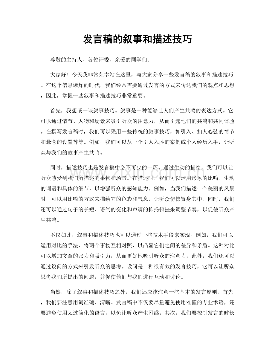 发言稿的叙事和描述技巧.docx_第1页