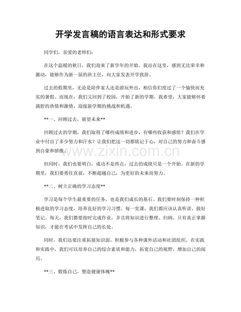 开学发言稿的语言表达和形式要求.docx_第1页