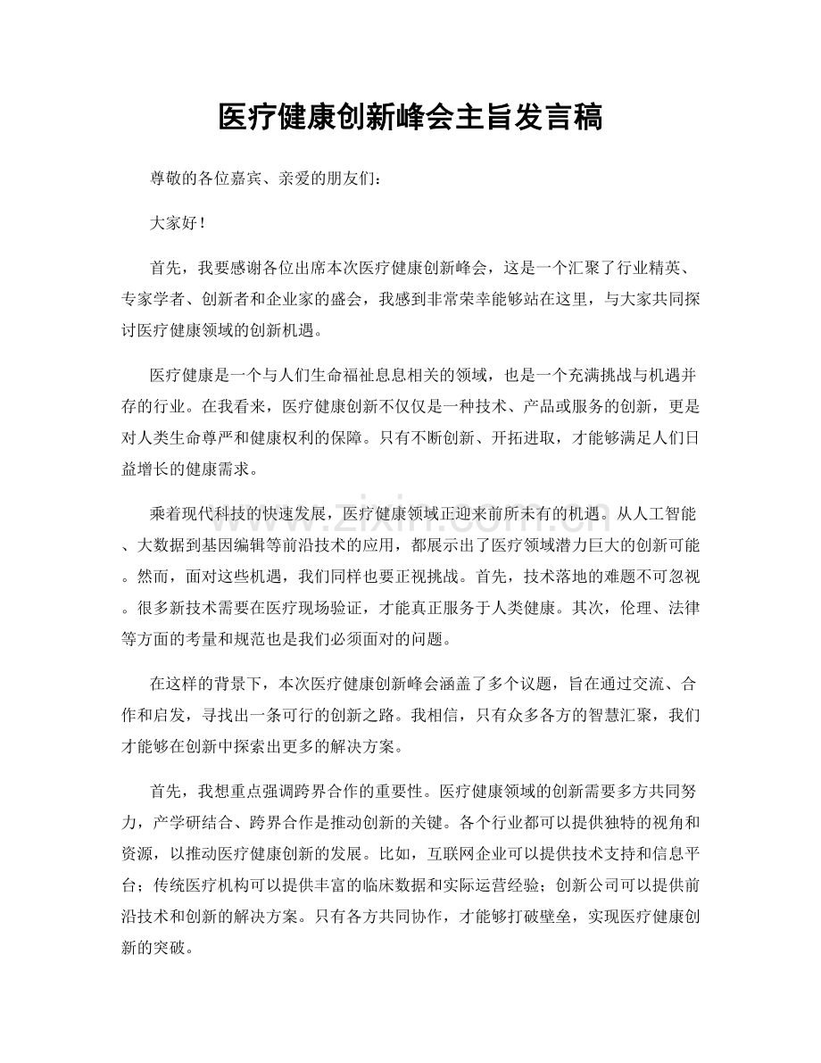 医疗健康创新峰会主旨发言稿.docx_第1页