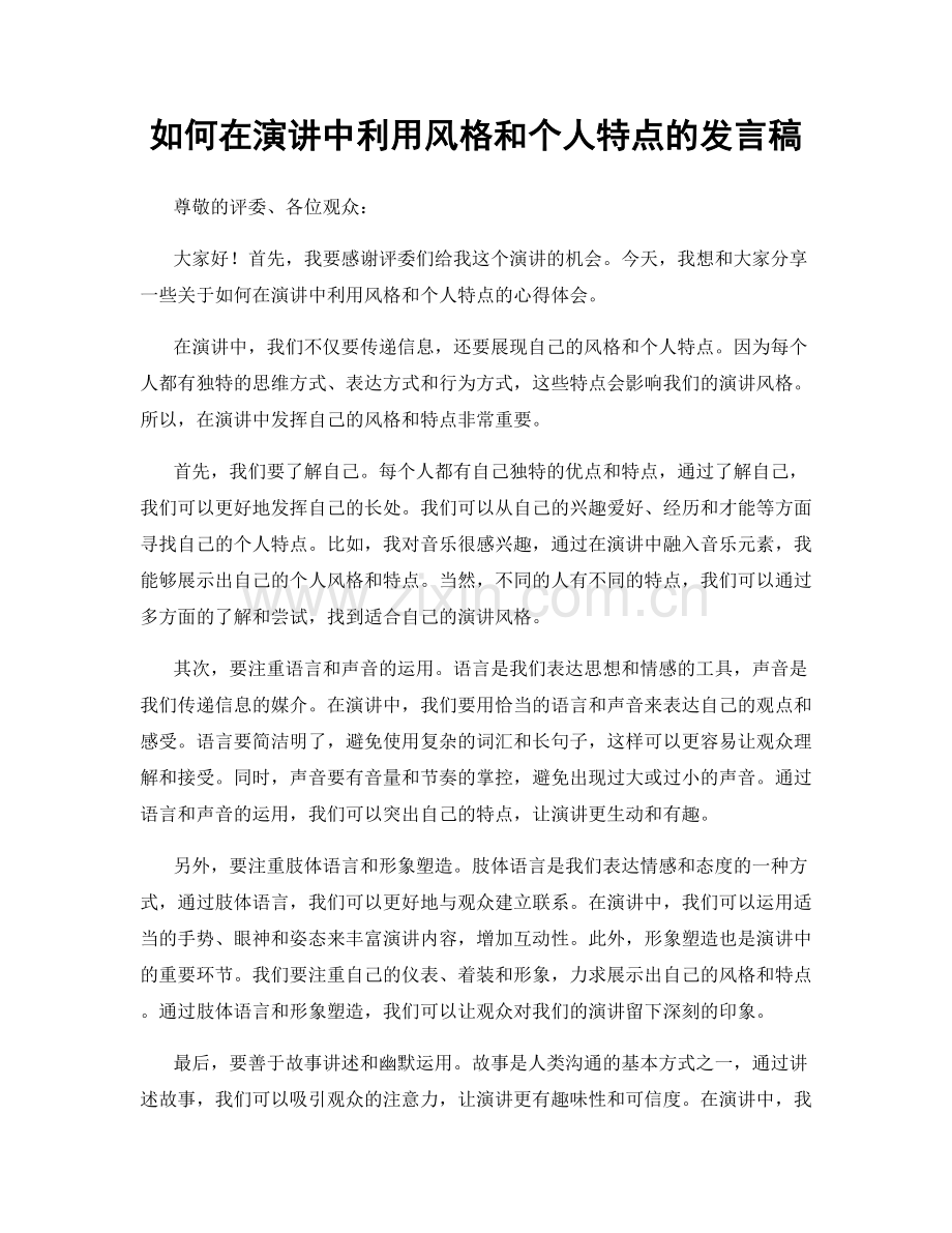 如何在演讲中利用风格和个人特点的发言稿.docx_第1页