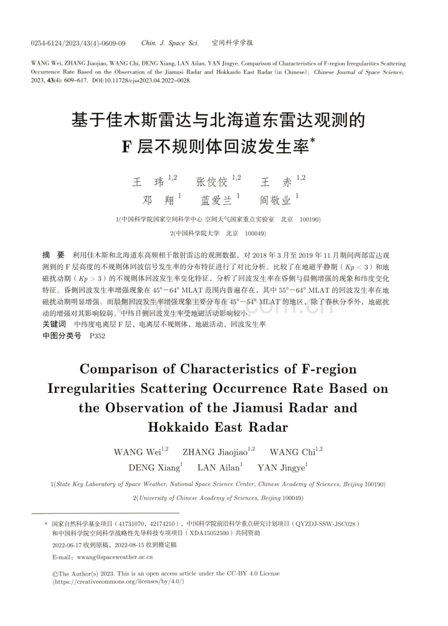 基于佳木斯雷达与北海道东雷达观测的F层不规则体回波发生率.pdf_第1页