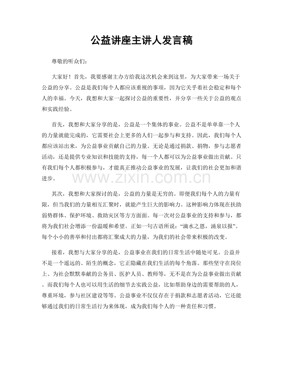 公益讲座主讲人发言稿.docx_第1页