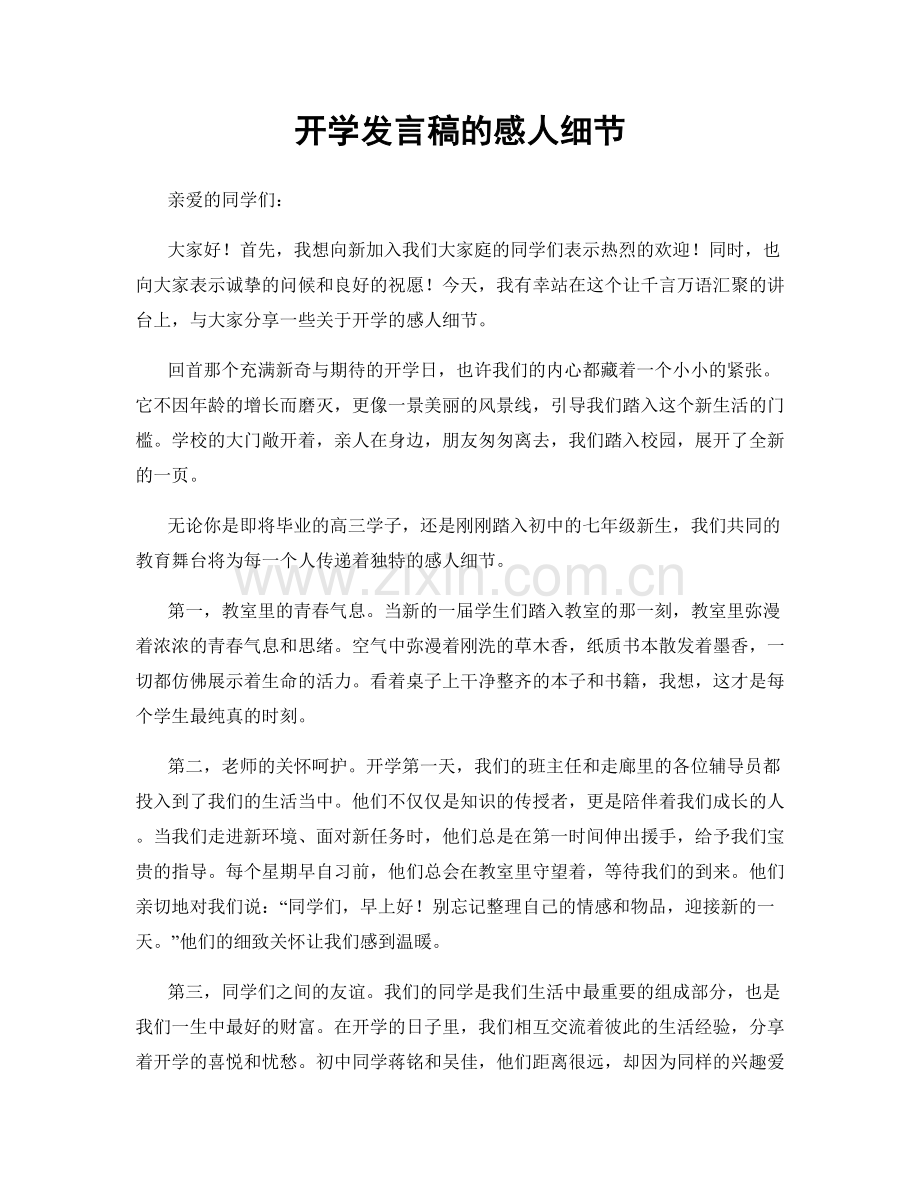 开学发言稿的感人细节.docx_第1页