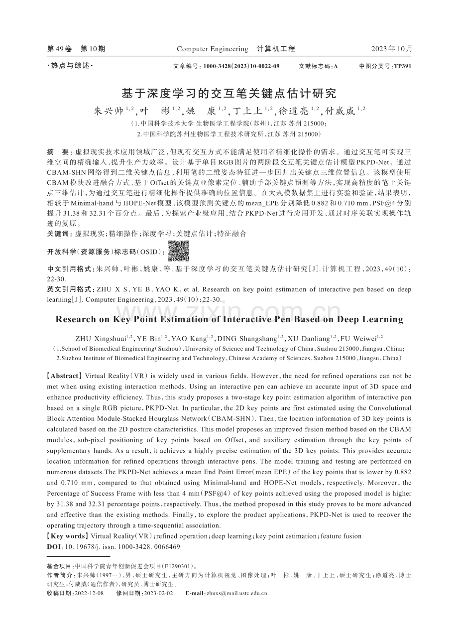 基于深度学习的交互笔关键点估计研究.pdf_第1页