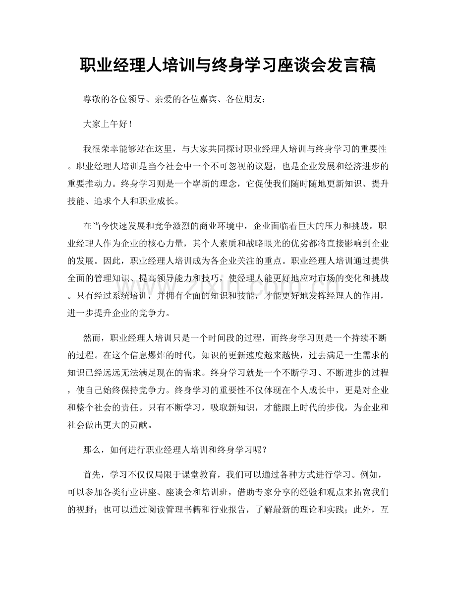 职业经理人培训与终身学习座谈会发言稿.docx_第1页